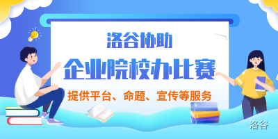 LGR 157 Div 3洛谷网校 8 月普及组月赛 II MXOI Round 2 飞熊杯 3同步赛 比赛详情 洛谷