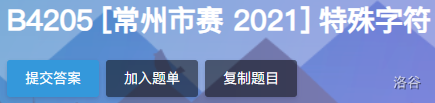 题解：B4205 [常州市赛 2021] 特殊字符