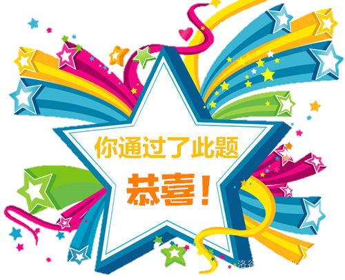 你通过此题恭喜！
