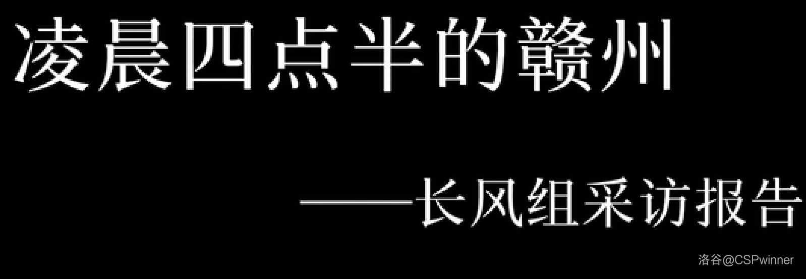 凌晨四点半的赣州(长风组)