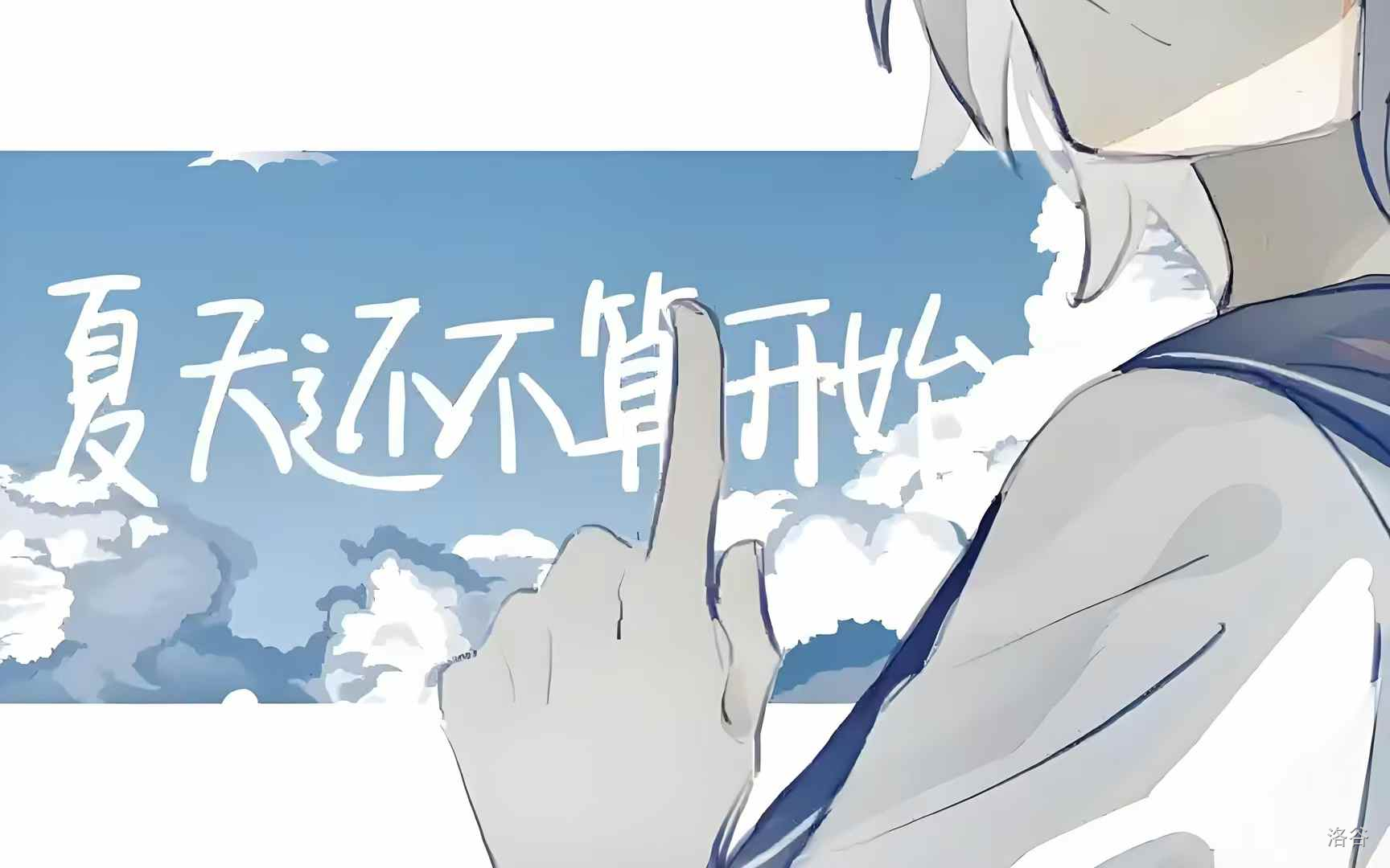 夏天还不算开始