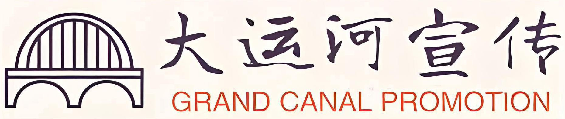 大运河宣传标志