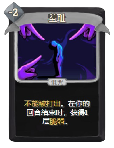 羞耻