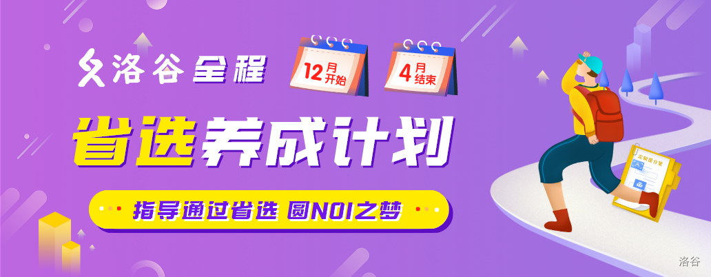 Lgr 080 洛谷11 月月赛ii Div 2 洛谷 计算机科学教育新生态