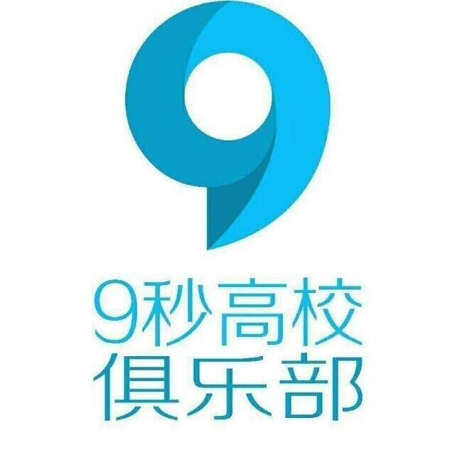 这里本该是 9s 的 logo，如果你看到这行字说明图床挂了。