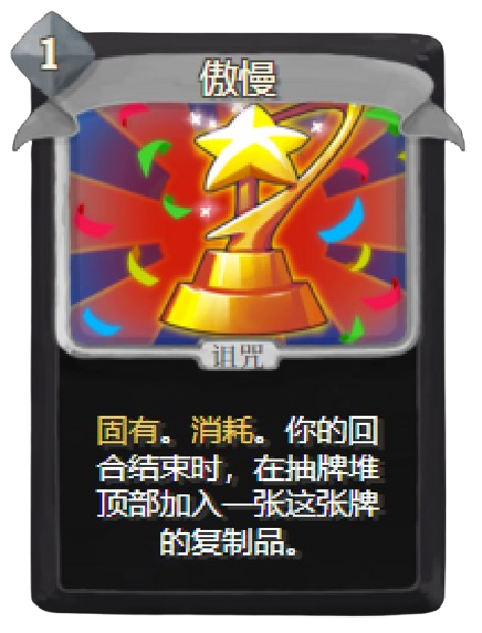 傲慢
