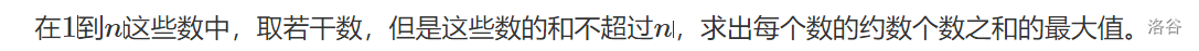 这道题：求出每个数的约数个数之和的最大值。是什么意思？