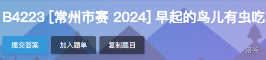 题解：B4223 [常州市赛 2024] 早起的鸟儿有虫吃