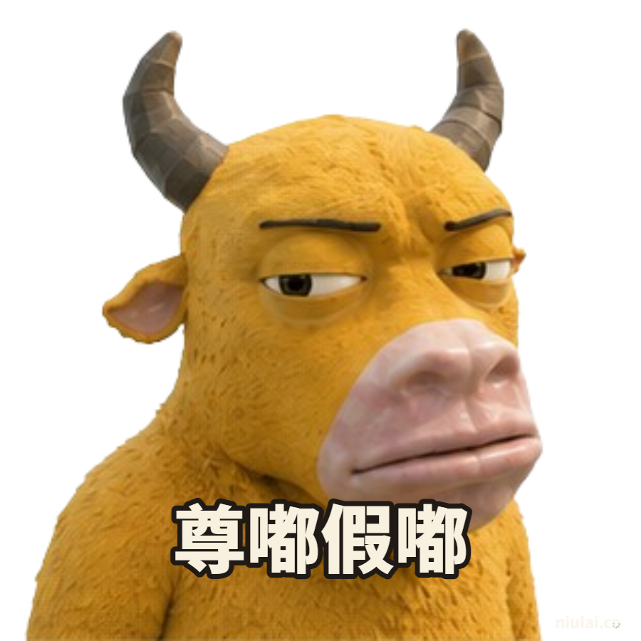 尊嘟假嘟