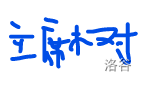 主席树