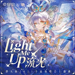 流光歌曲封面