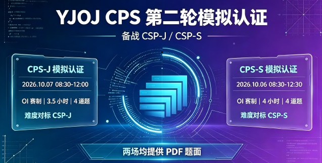 YJOJ CPS-J/S第二轮模拟认证赛前宣传帖-零修论坛